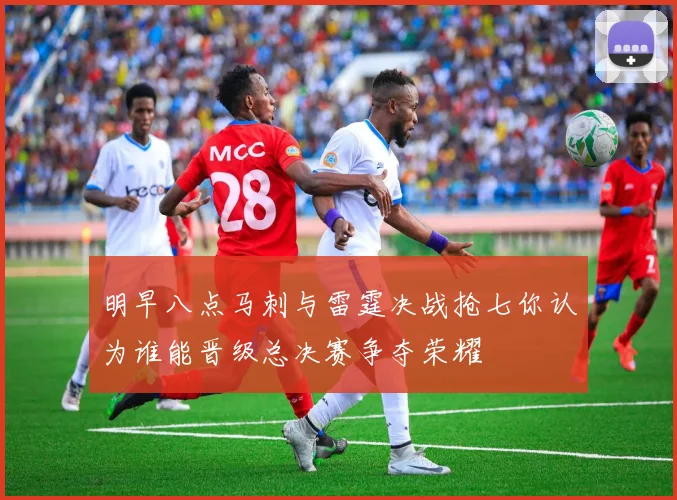 明早八点马刺与雷霆决战抢七你认为谁能晋级总决赛争夺荣耀