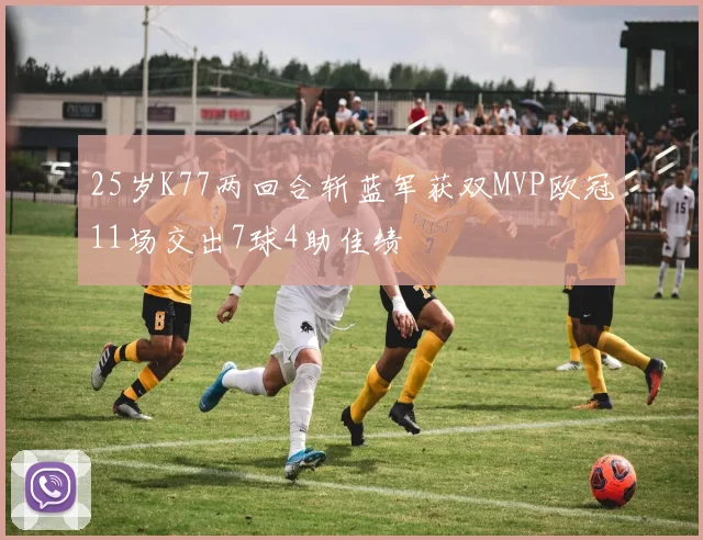 25岁K77两回合斩蓝军获双MVP欧冠11场交出7球4助佳绩