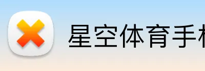 星空体育手机网页版 logo